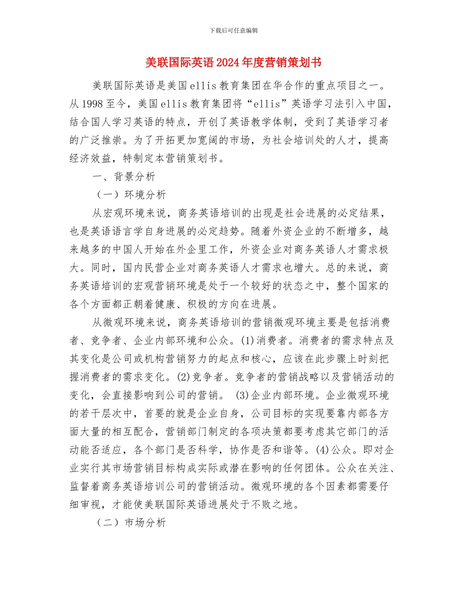 美术课外活动计划推荐与美联国际英语2024年度营销策划书汇编_第3页