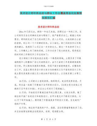 美术设计师年终总结与群众工作全覆盖常态化征集情况报告汇编