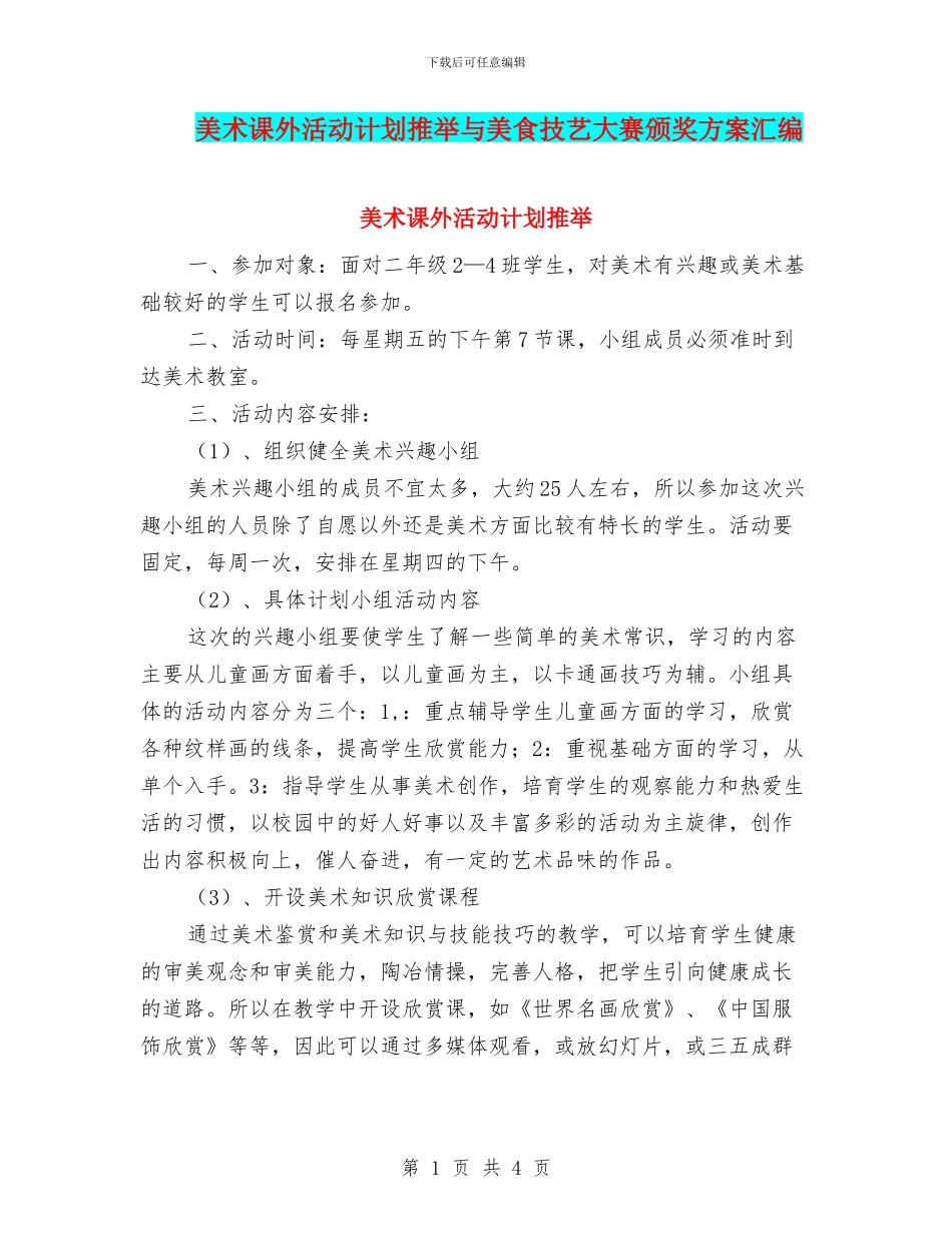 美术课外活动计划推荐与美食技艺大赛颁奖方案汇编_第1页