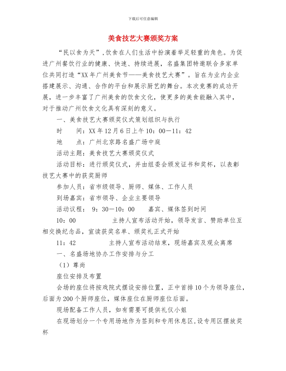 美术课外活动计划推荐与美食技艺大赛颁奖方案汇编_第3页