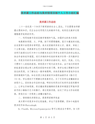 美术课工作总结与美术馆项目部个人工作小结汇编