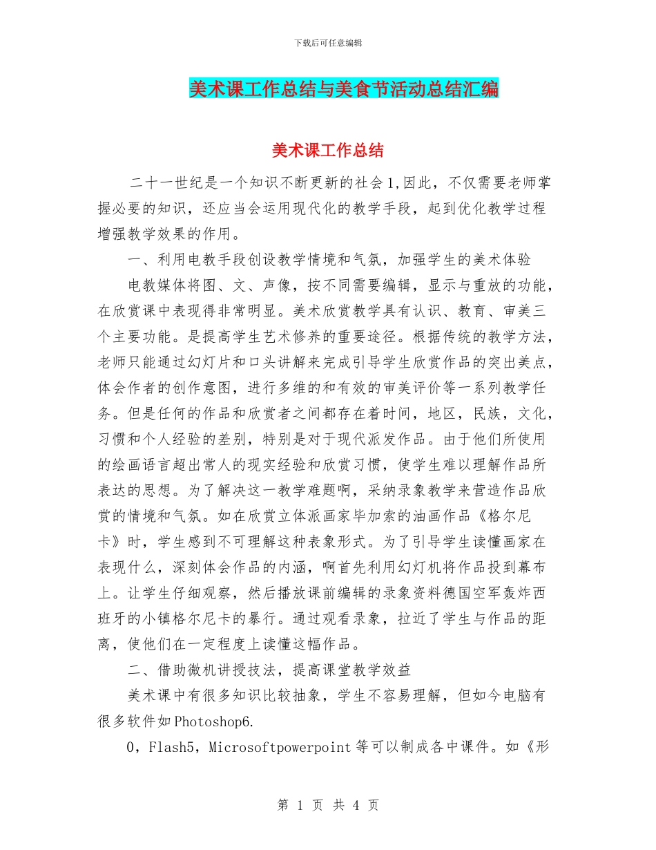 美术课工作总结与美食节活动总结汇编_第1页