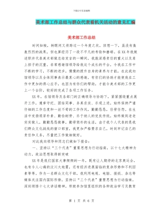 美术部工作总结与群众代表看机关活动的意见汇编