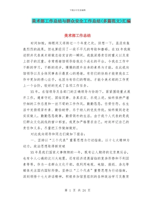 美术部工作总结与群众安全工作总结汇编