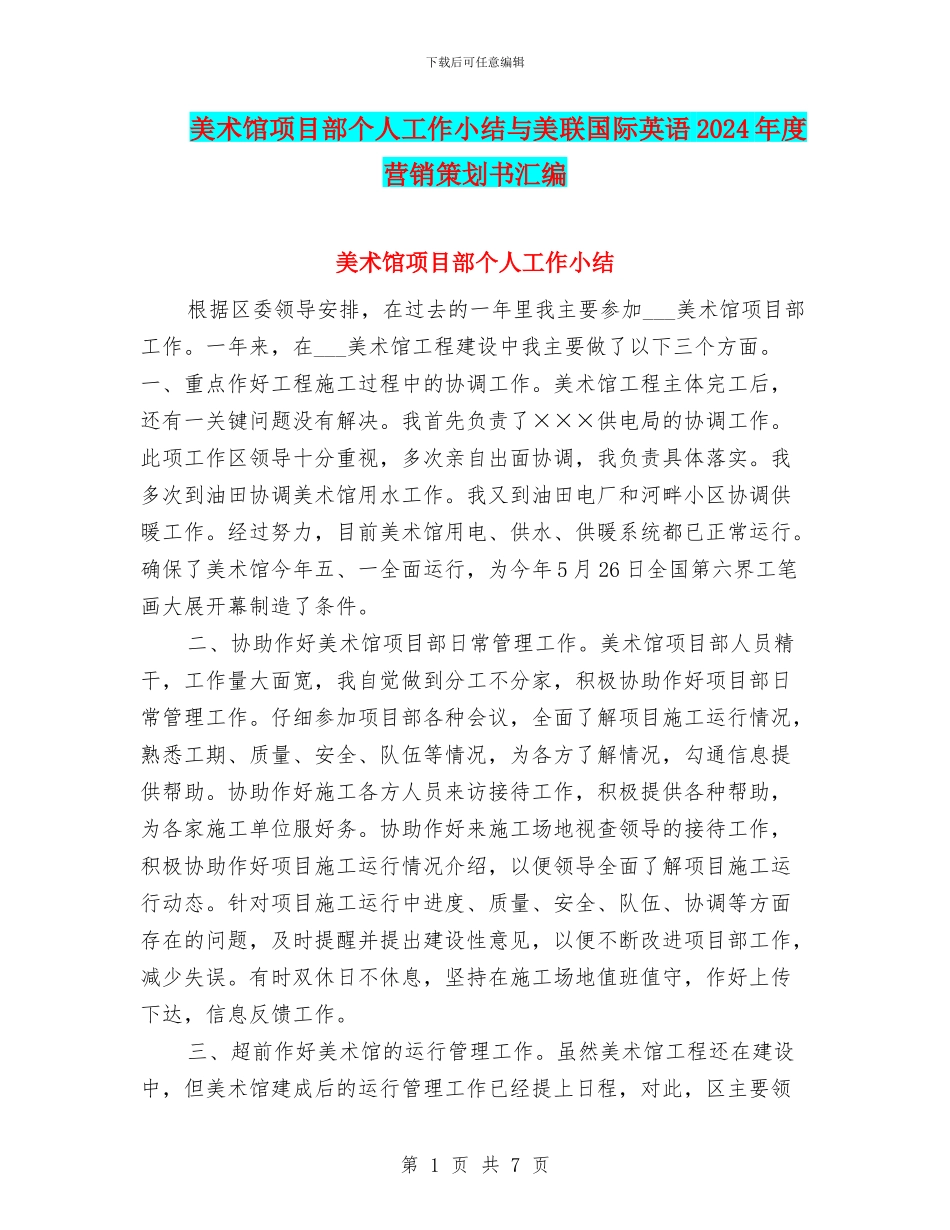 美术馆项目部个人工作小结与美联国际英语2024年度营销策划书汇编_第1页