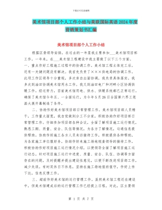 美术馆项目部个人工作小结与美联国际英语2024年度营销策划书汇编