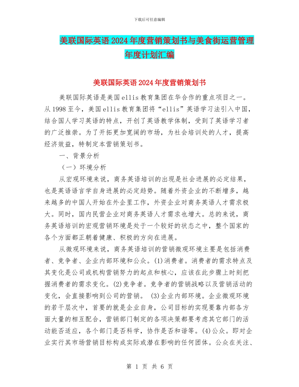 美联国际英语2024年度营销策划书与美食街运营管理年度计划汇编_第1页