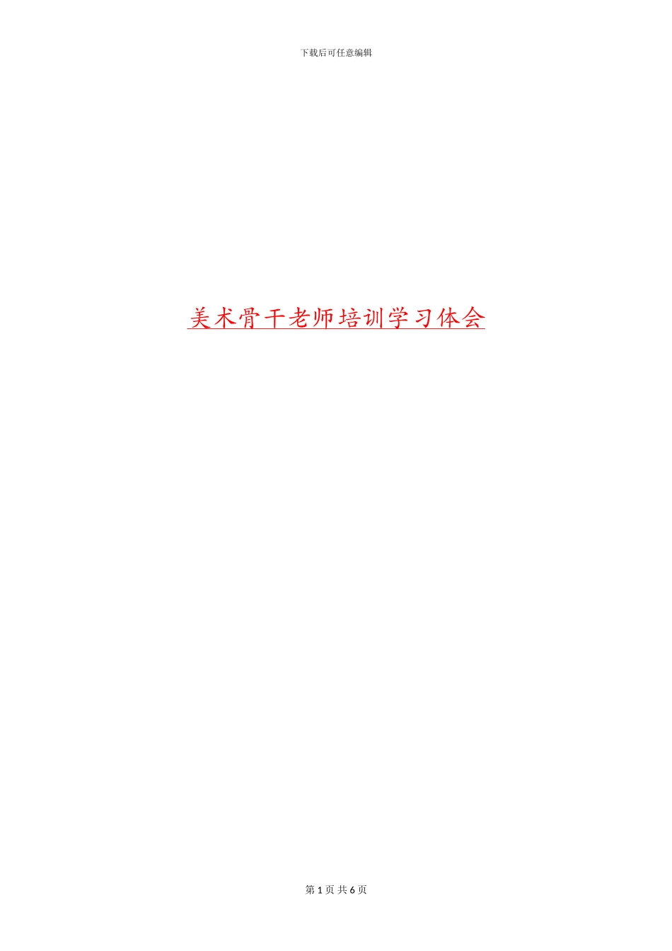 美术骨干教师培训学习体会_第1页