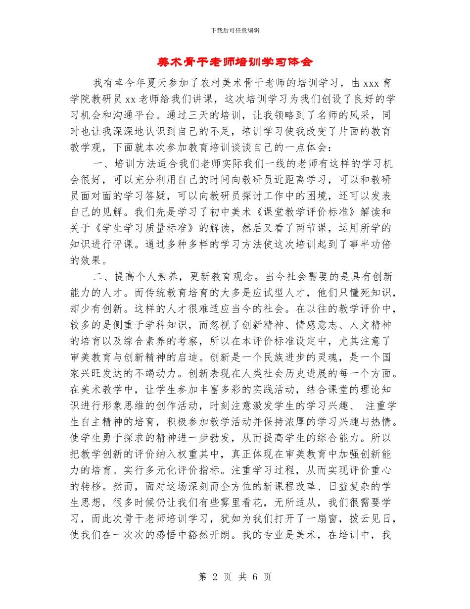 美术骨干教师培训学习体会_第2页