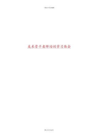 美术骨干教师培训学习体会