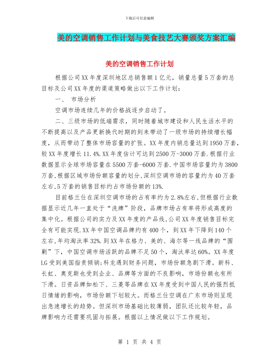 美的空调销售工作计划与美食技艺大赛颁奖方案汇编_第1页