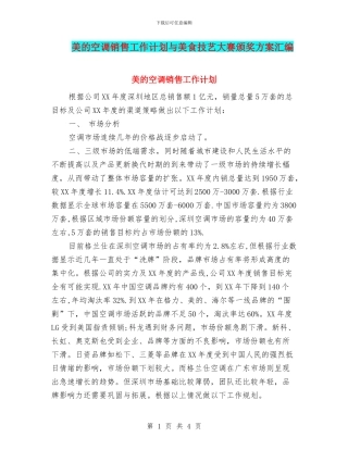 美的空调销售工作计划与美食技艺大赛颁奖方案汇编