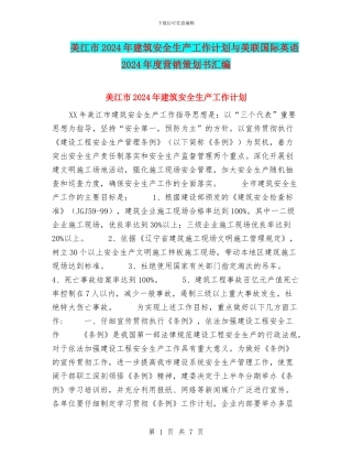 美江市2024年建筑安全生产工作计划与美联国际英语2024年度营销策划书汇编