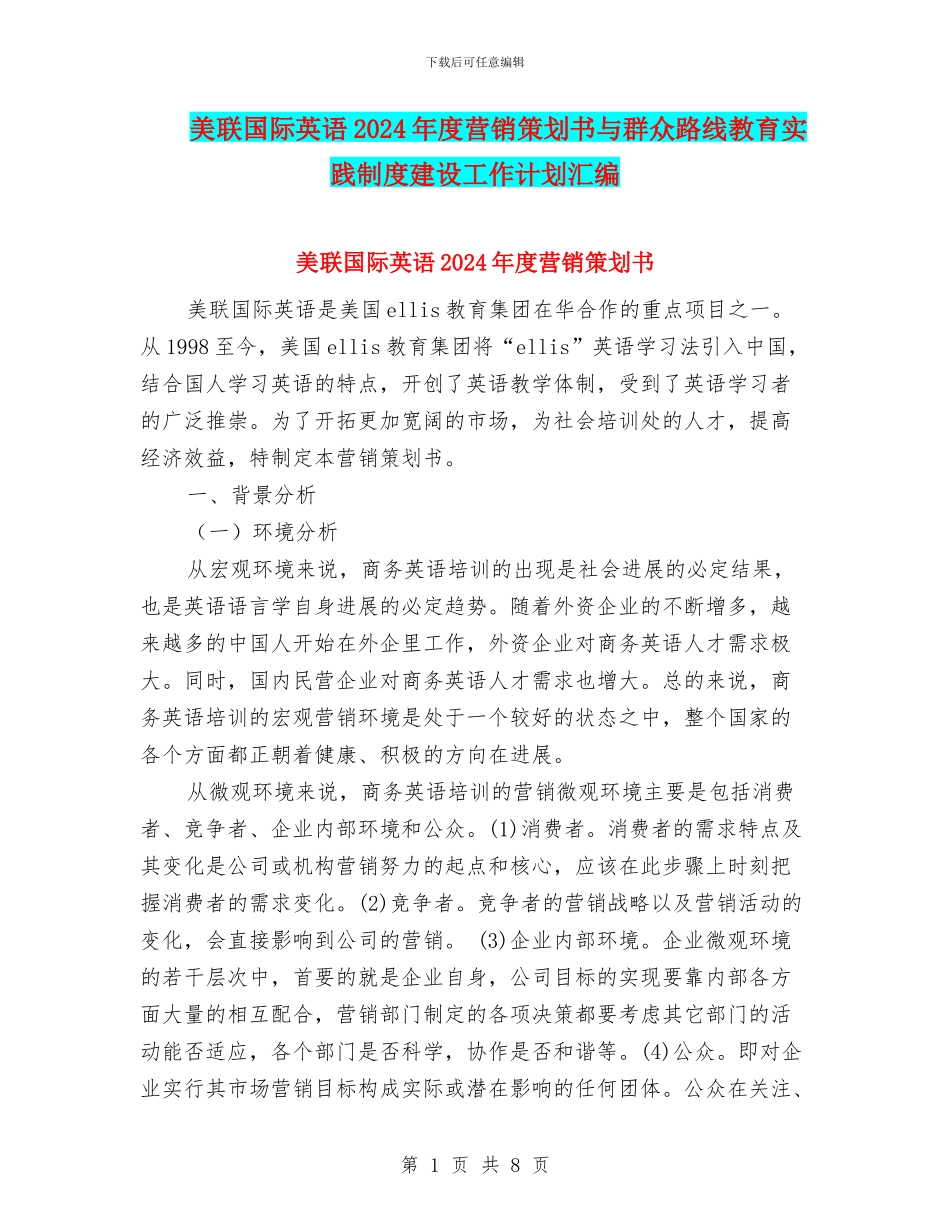 美联国际英语2024年度营销策划书与群众路线教育实践制度建设工作计划汇编_第1页
