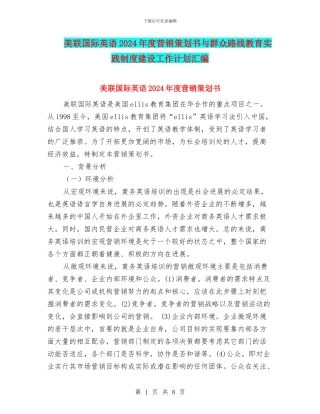美联国际英语2024年度营销策划书与群众路线教育实践制度建设工作计划汇编