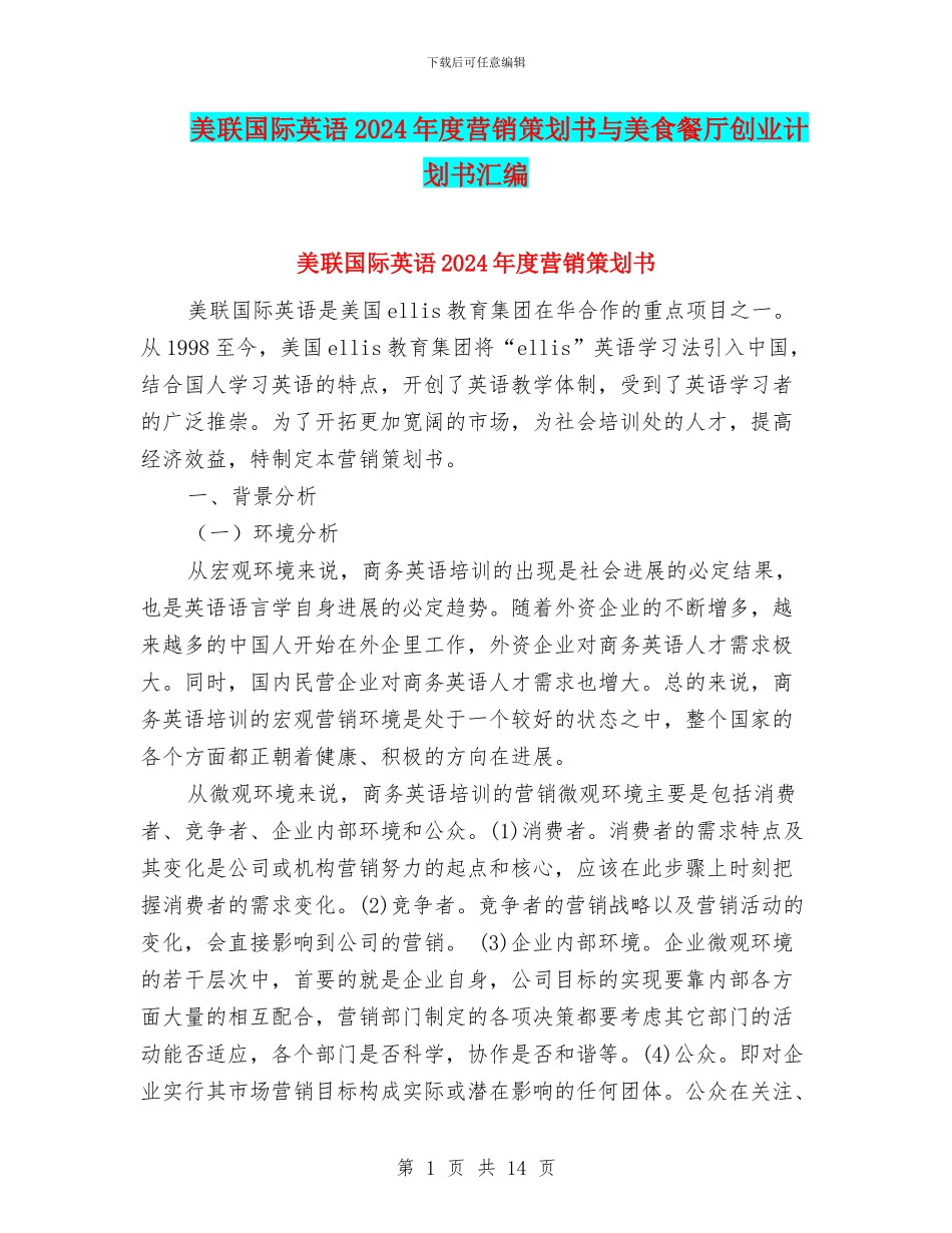 美联国际英语2024年度营销策划书与美食餐厅创业计划书汇编_第1页