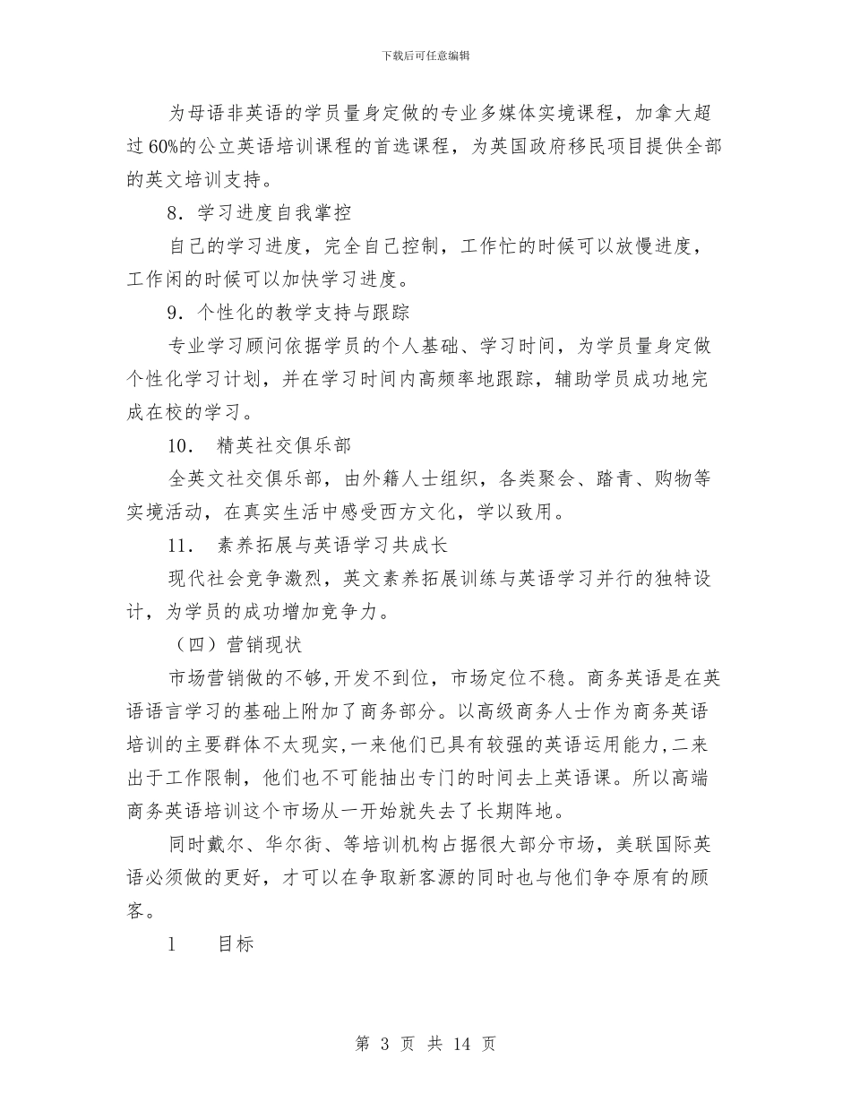 美联国际英语2024年度营销策划书与美食餐厅创业计划书汇编_第3页