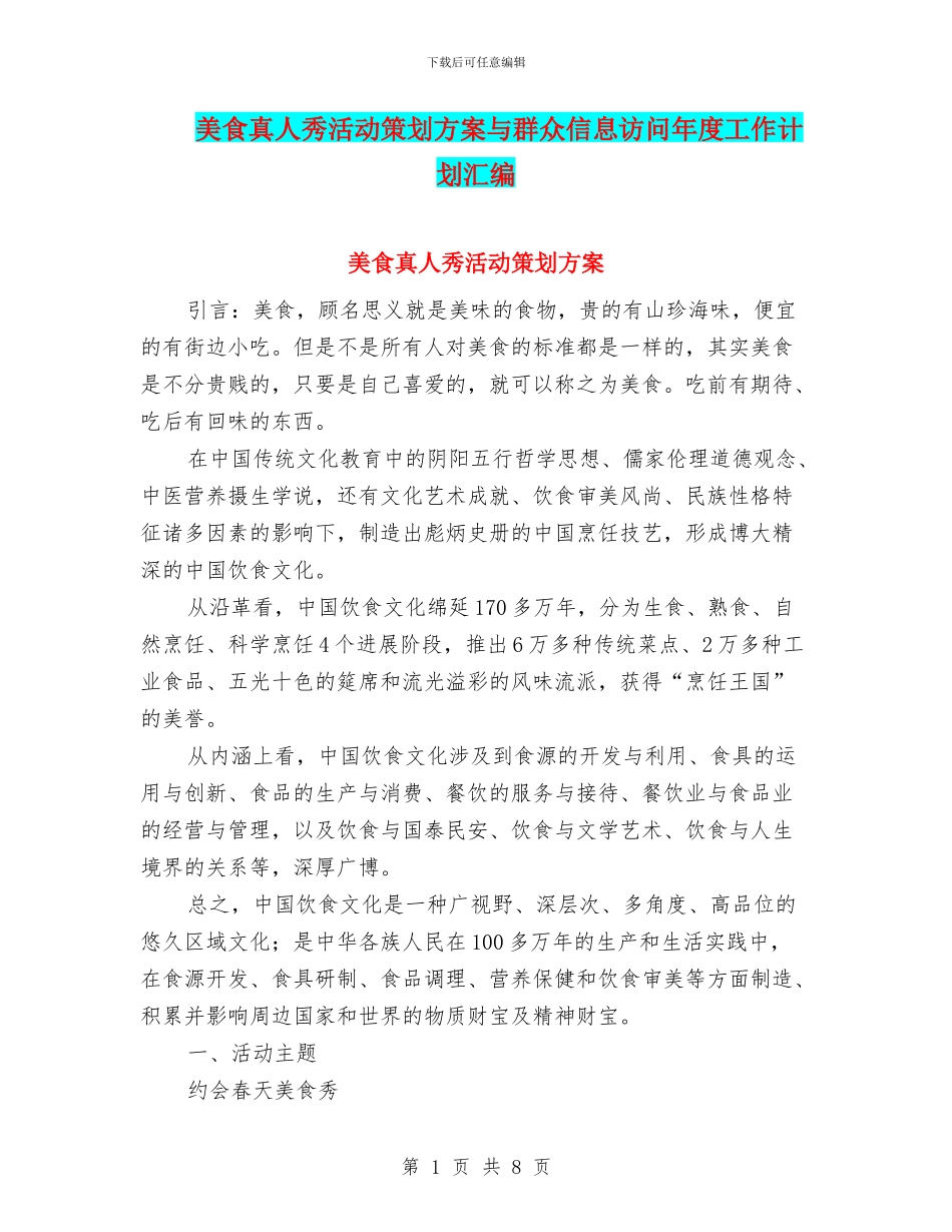 美食真人秀活动策划方案与群众信息访问年度工作计划汇编_第1页