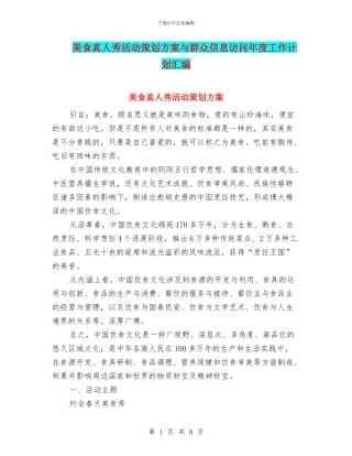 美食真人秀活动策划方案与群众信息访问年度工作计划汇编