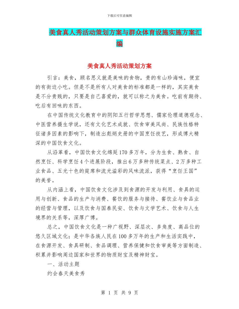美食真人秀活动策划方案与群众体育设施实施方案汇编_第1页