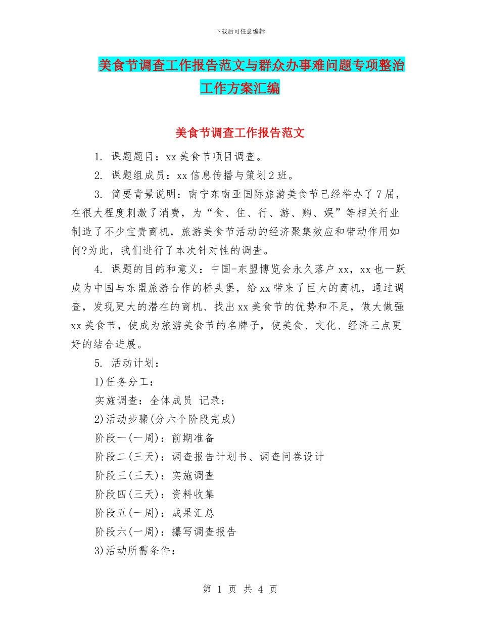 美食节调查工作报告范文与群众办事难问题专项整治工作方案汇编_第1页
