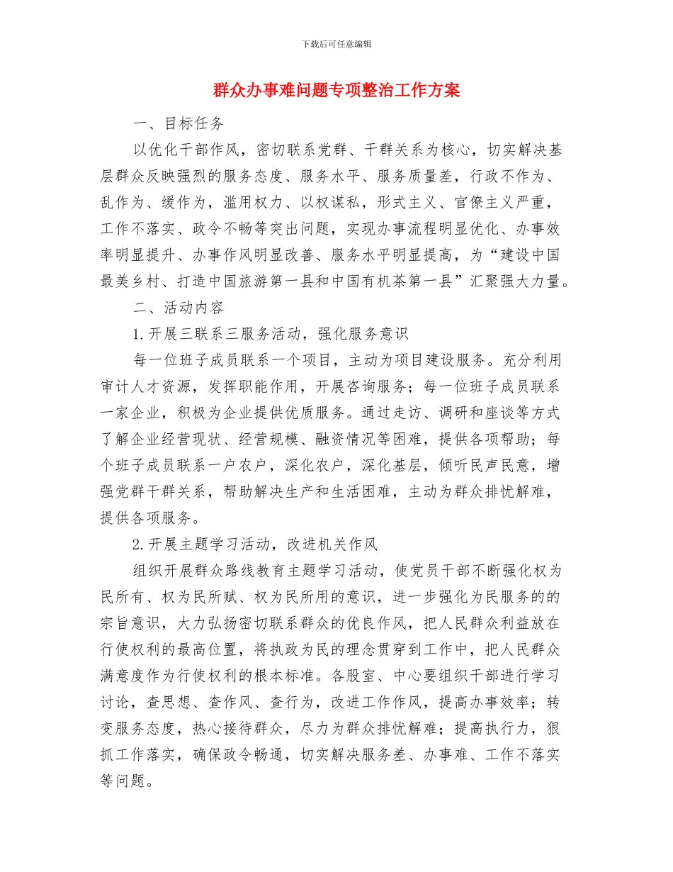 美食节调查工作报告范文与群众办事难问题专项整治工作方案汇编_第3页