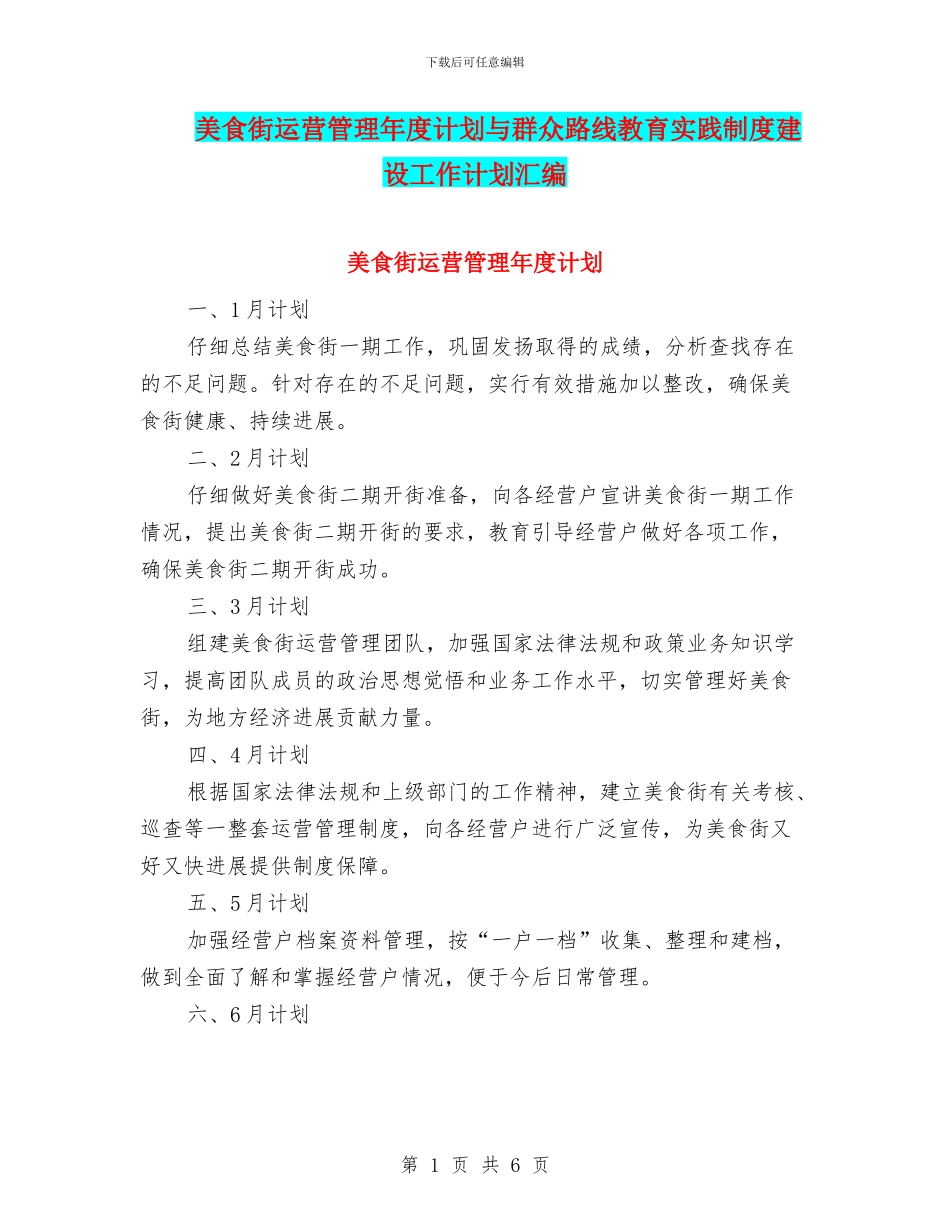 美食街运营管理年度计划与群众路线教育实践制度建设工作计划汇编_第1页