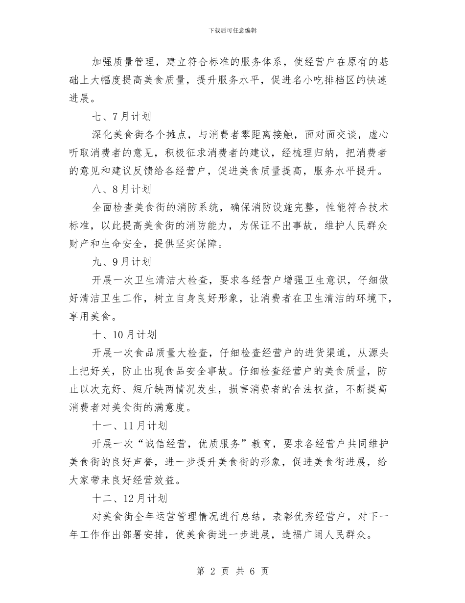 美食街运营管理年度计划与群众路线教育实践制度建设工作计划汇编_第2页