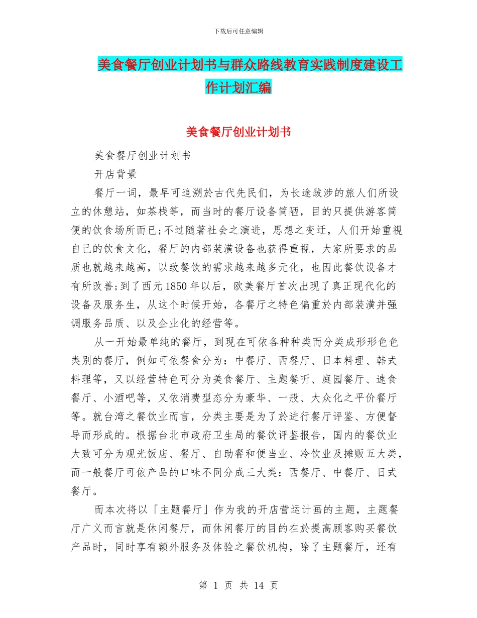美食餐厅创业计划书与群众路线教育实践制度建设工作计划汇编_第1页