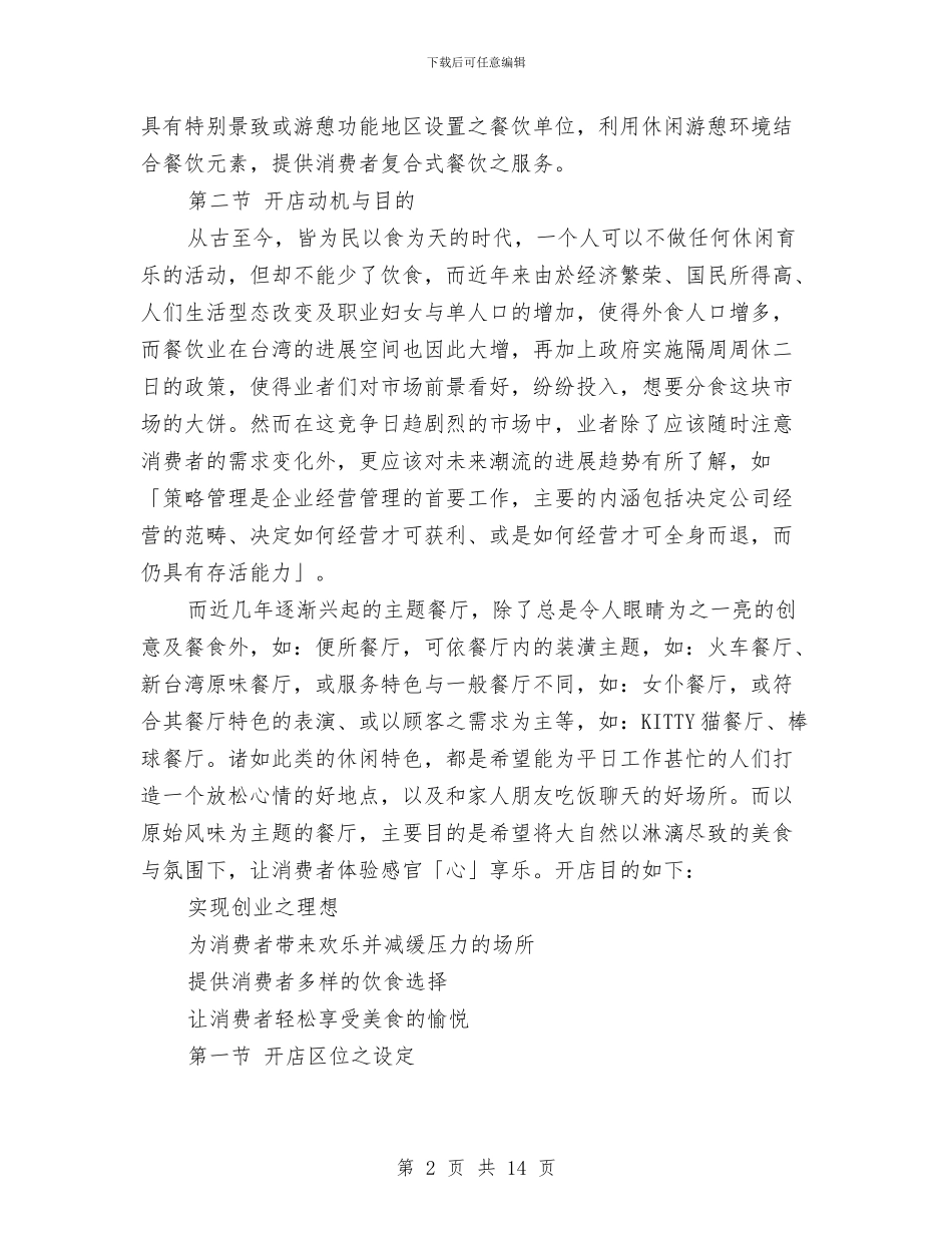 美食餐厅创业计划书与群众路线教育实践制度建设工作计划汇编_第2页