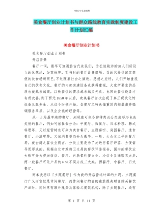 美食餐厅创业计划书与群众路线教育实践制度建设工作计划汇编