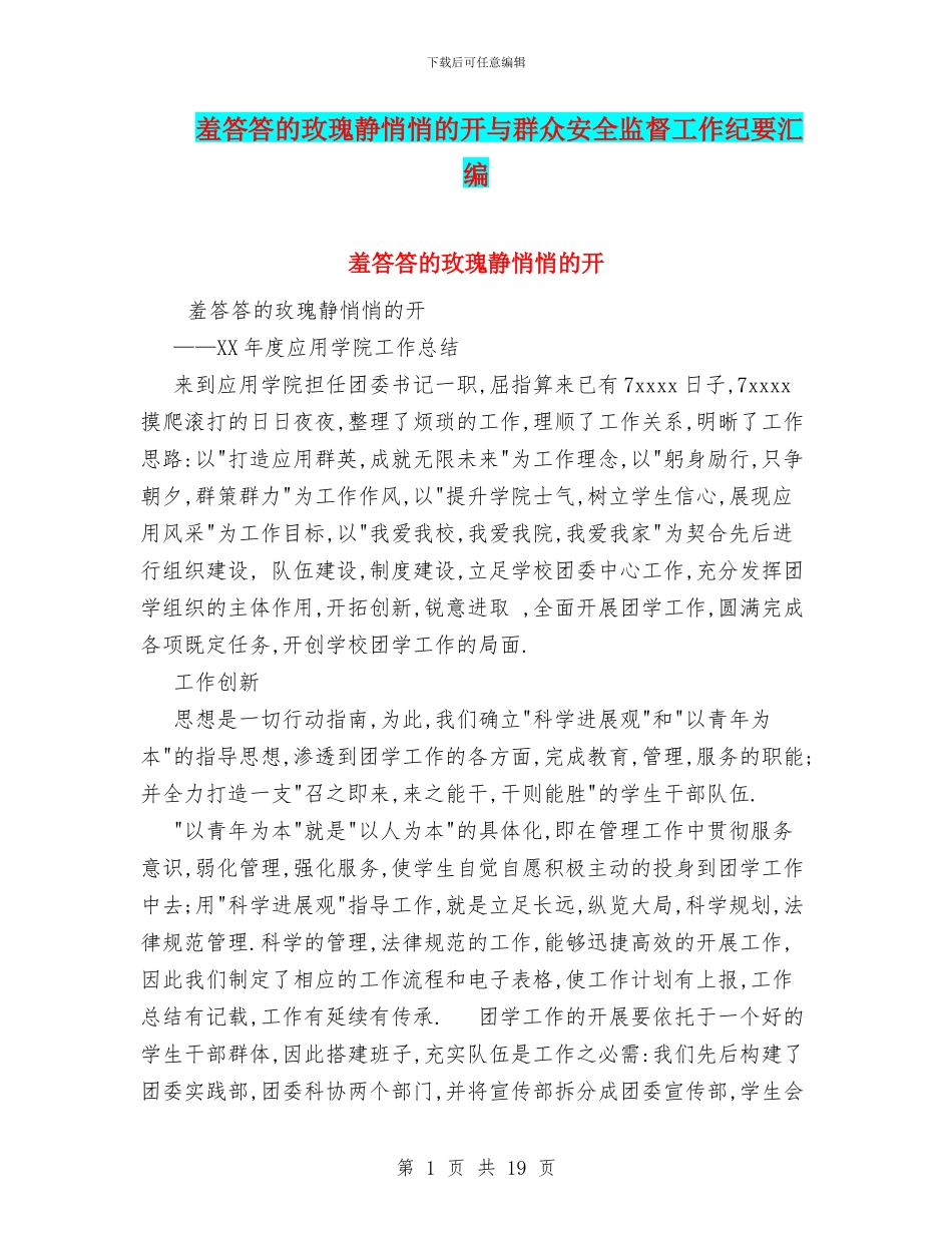 羞答答的玫瑰静悄悄的开与群众安全监督工作纪要汇编_第1页