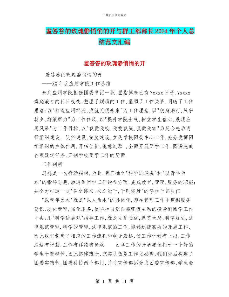 羞答答的玫瑰静悄悄的开与群工部部长2024年个人总结范文汇编_第1页