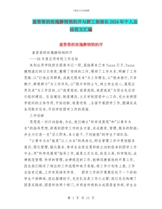 羞答答的玫瑰静悄悄的开与群工部部长2024年个人总结范文汇编