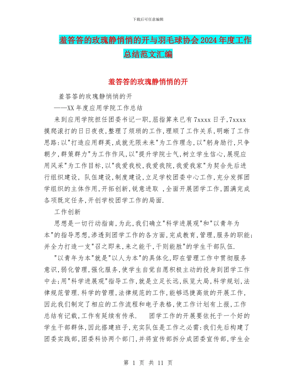 羞答答的玫瑰静悄悄的开与羽毛球协会2024年度工作总结范文汇编_第1页