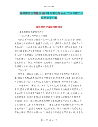 羞答答的玫瑰静悄悄的开与羽毛球协会2024年度工作总结范文汇编