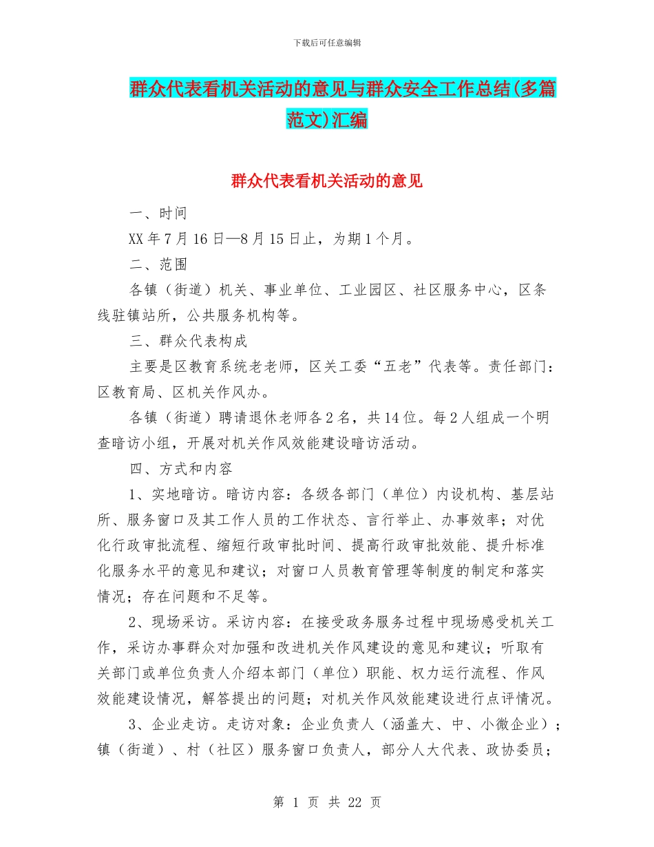 群众代表看机关活动的意见与群众安全工作总结汇编_第1页