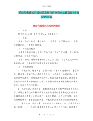 群众代表看机关活动的意见与群众安全工作总结汇编