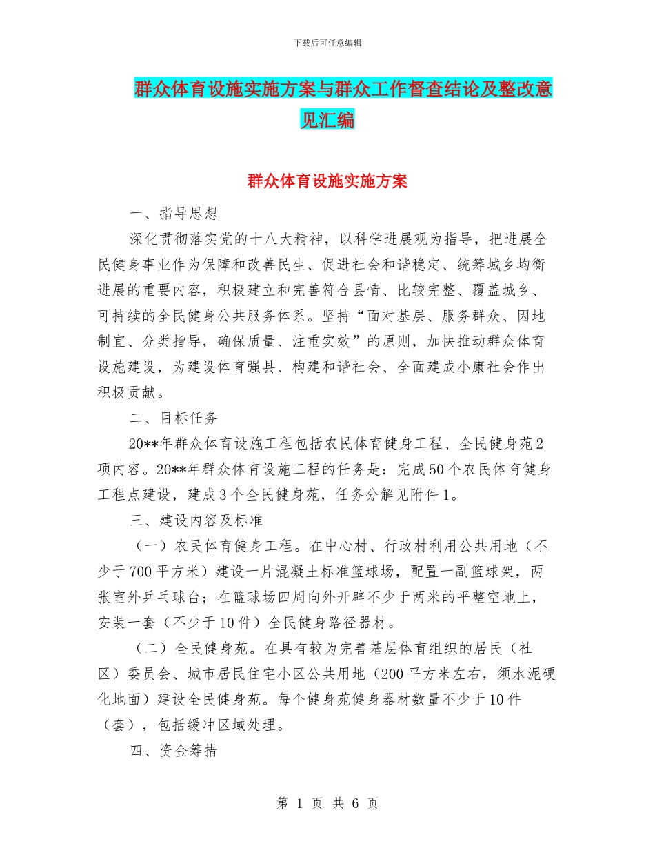 群众体育设施实施方案与群众工作督查结论及整改意见汇编_第1页