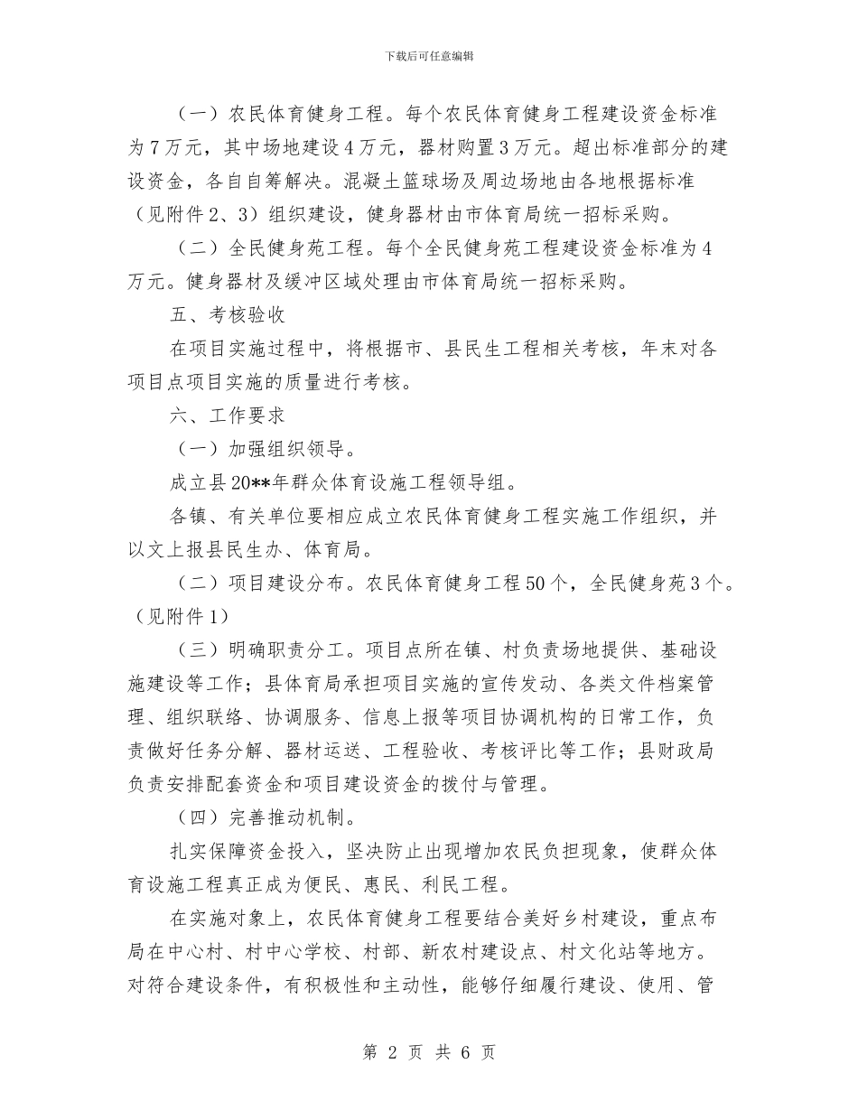 群众体育设施实施方案与群众工作督查结论及整改意见汇编_第2页