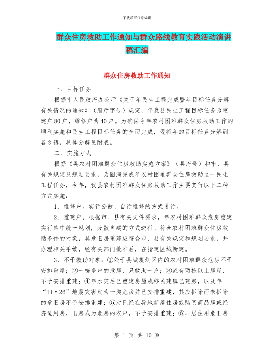 群众住房救助工作通知与群众路线教育实践活动演讲稿汇编_第1页