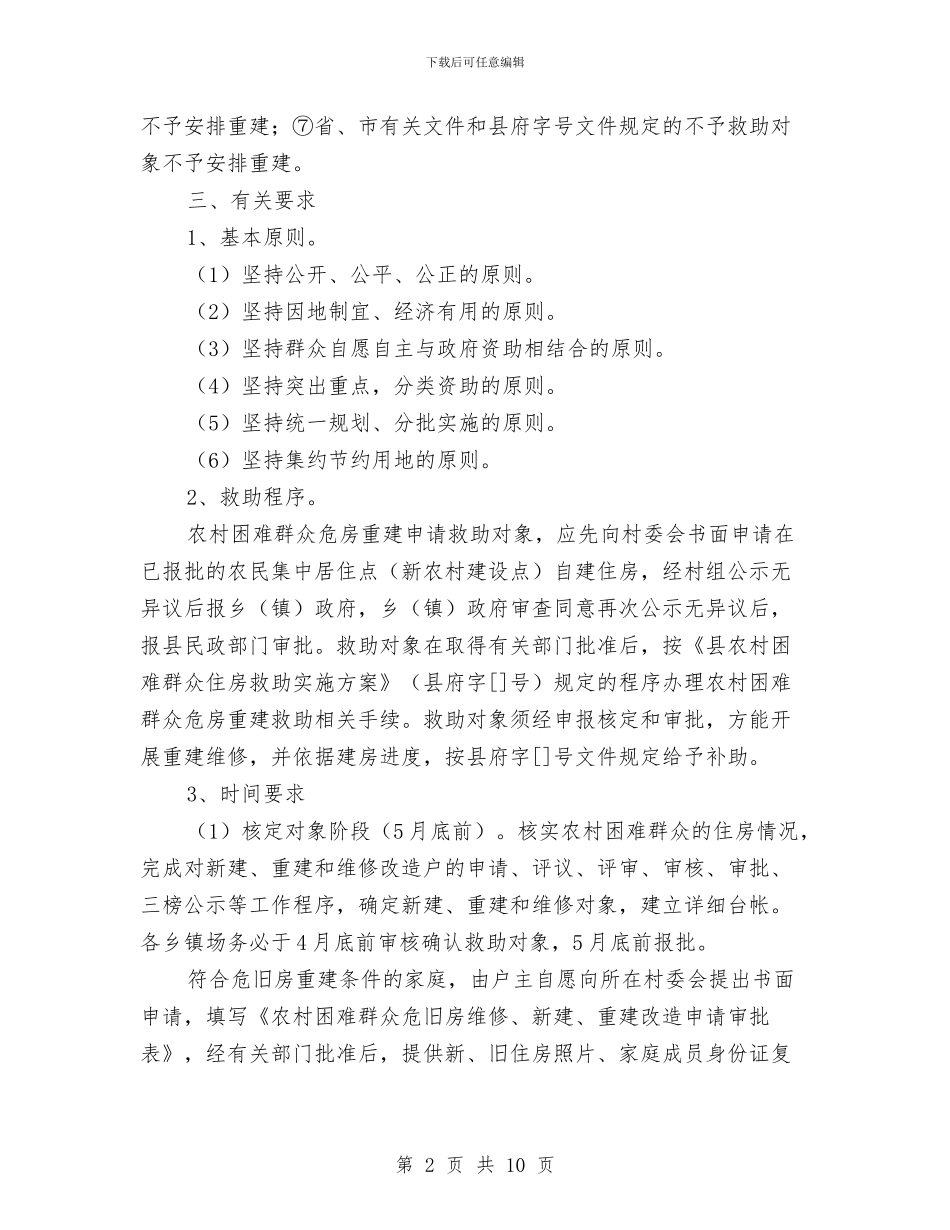 群众住房救助工作通知与群众路线教育实践活动演讲稿汇编_第2页