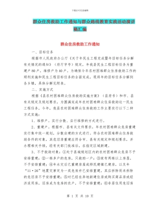 群众住房救助工作通知与群众路线教育实践活动演讲稿汇编