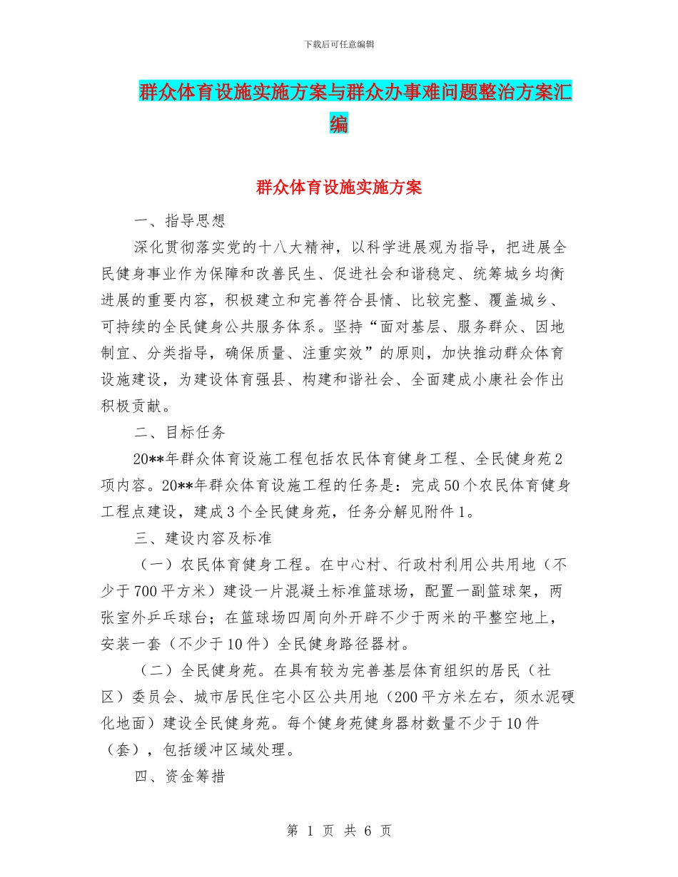 群众体育设施实施方案与群众办事难问题整治方案汇编_第1页
