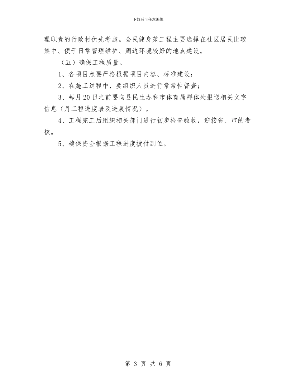 群众体育设施实施方案与群众办事难问题整治方案汇编_第3页