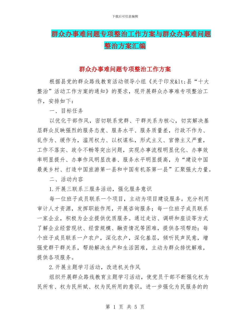 群众办事难问题专项整治工作方案与群众办事难问题整治方案汇编_第1页