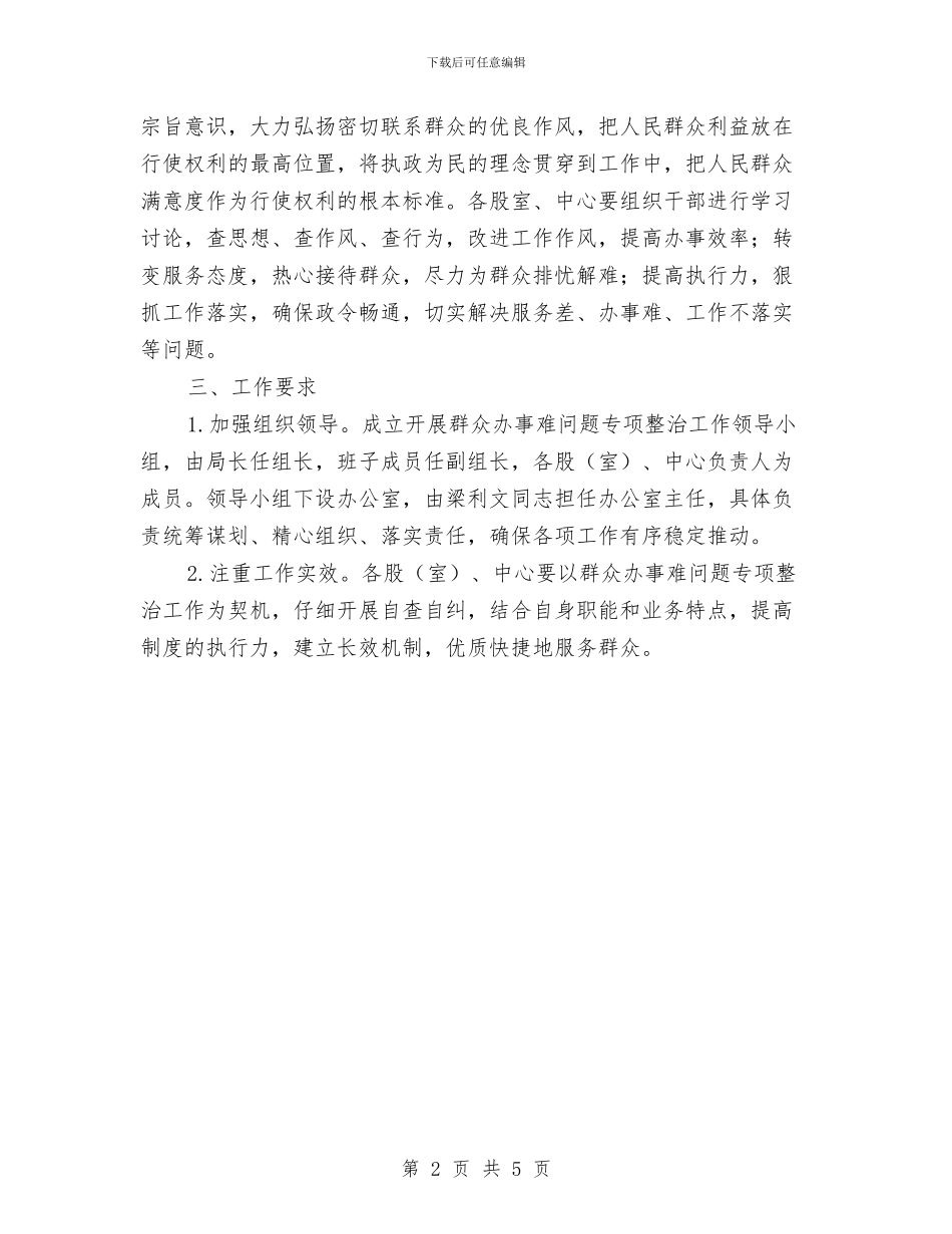 群众办事难问题专项整治工作方案与群众办事难问题整治方案汇编_第2页