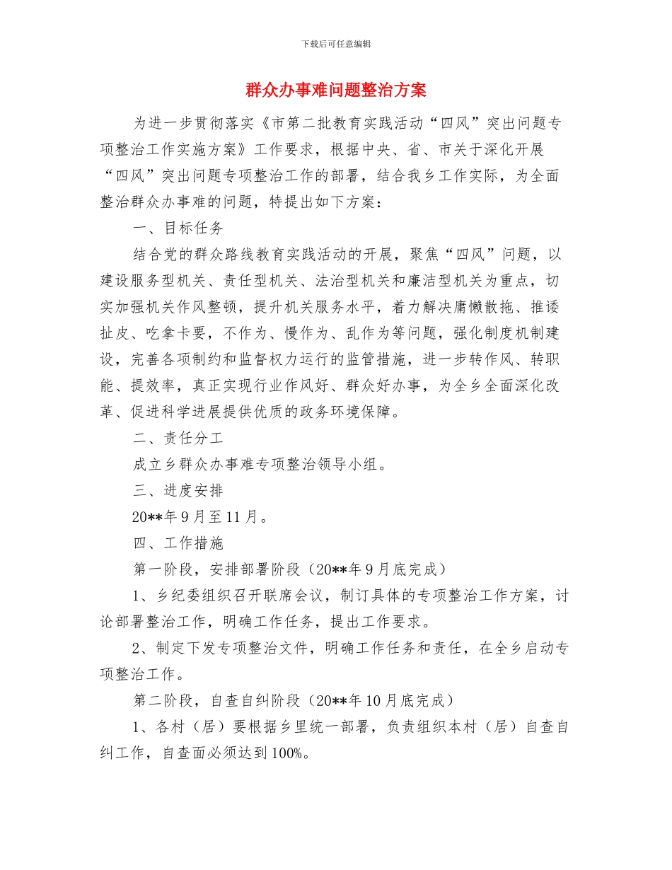 群众办事难问题专项整治工作方案与群众办事难问题整治方案汇编_第3页