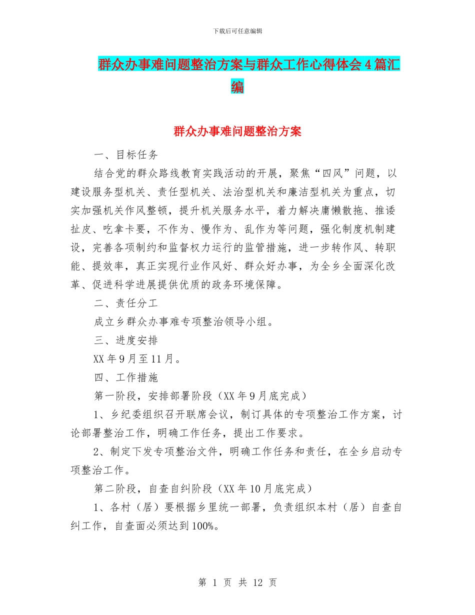 群众办事难问题整治方案与群众工作心得体会4篇汇编_第1页