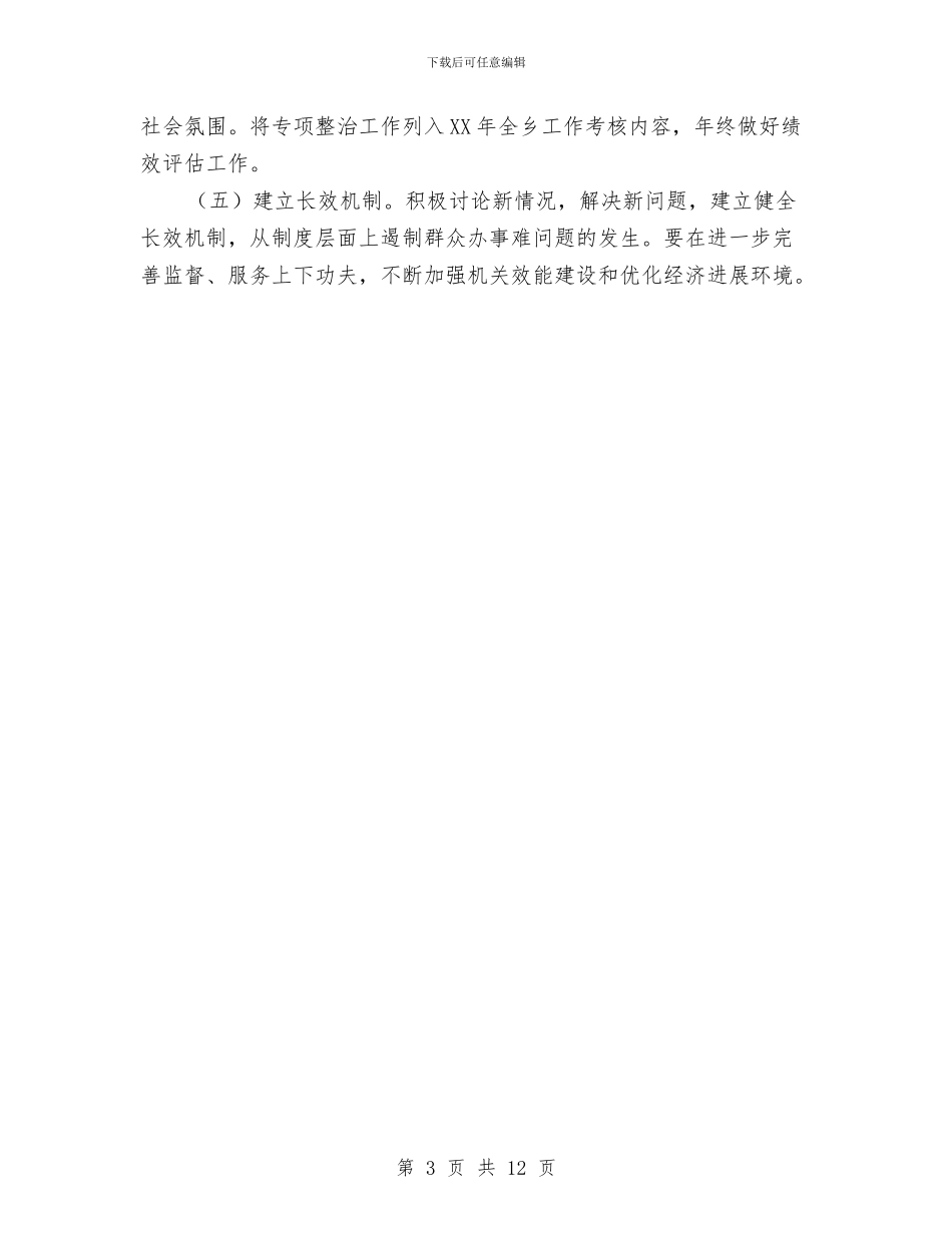 群众办事难问题整治方案与群众工作心得体会4篇汇编_第3页